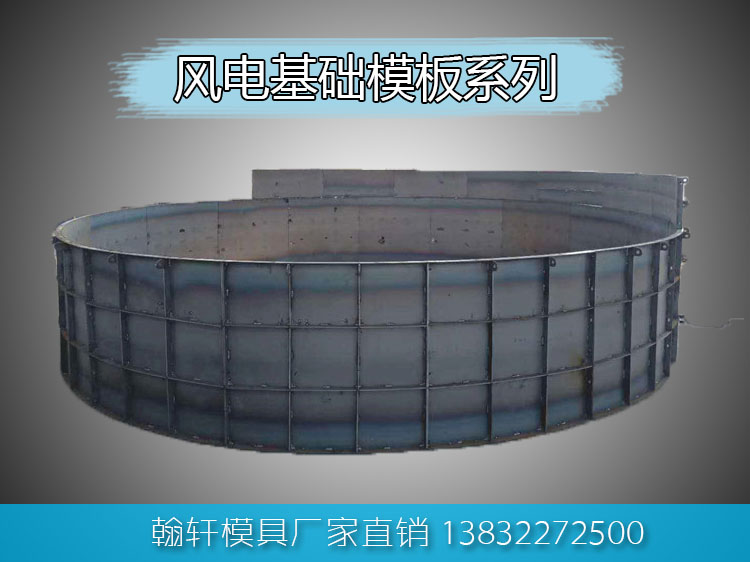 風(fēng)電基礎(chǔ)模板 風(fēng)電基礎(chǔ)模板