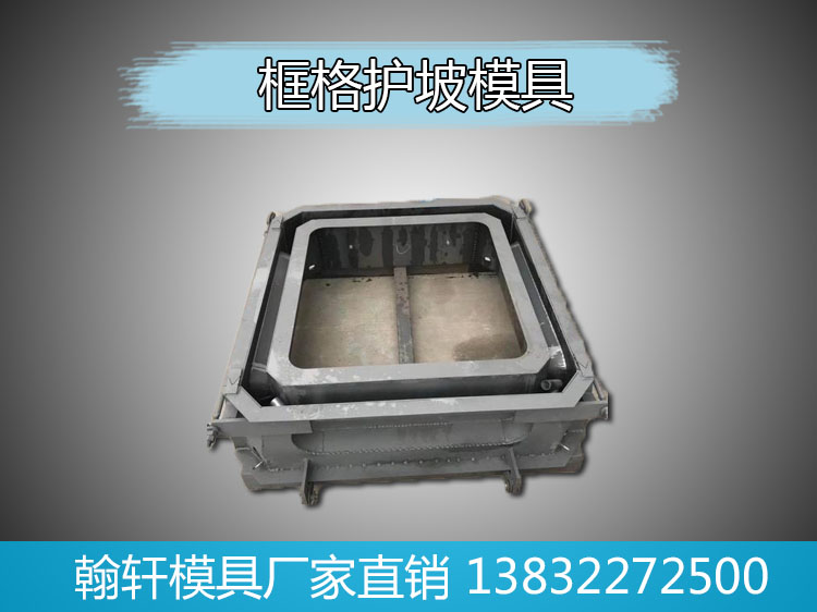 1605925541960813.jpg 框格護(hù)坡模具